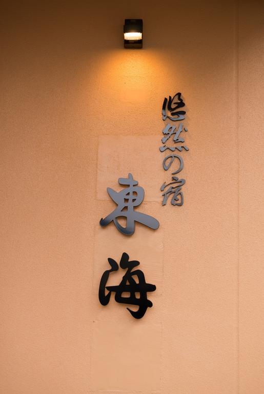 Yuzennoyado Toukai Hotel Ureshino Exterior photo
